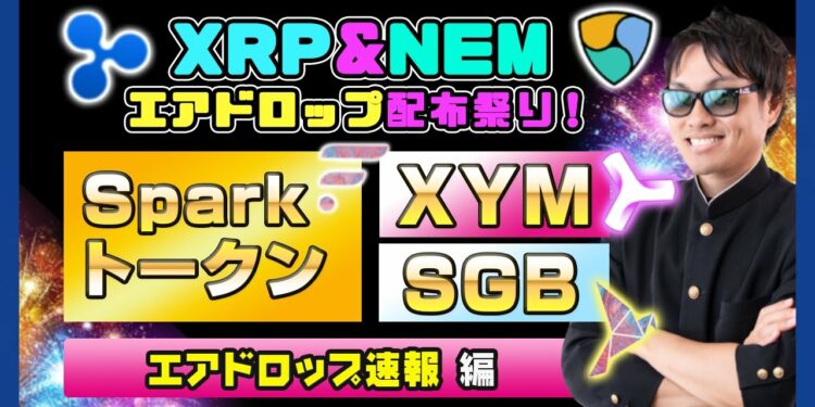 【投資】Sparkトークン・SGB・XYM配布祭り！国内仮想通貨業者がソングバードトークンの配布条件を発表！XYMも新たにGMOコインでエアドロップ配布が決定した待望の配布ニュースをわかりやすく解説！