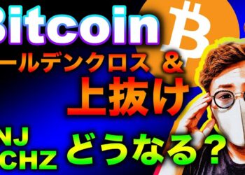 ビットコインゴールデンクロス！上昇トレンド復活なるか。ENJとCHZの直近動向と戦略