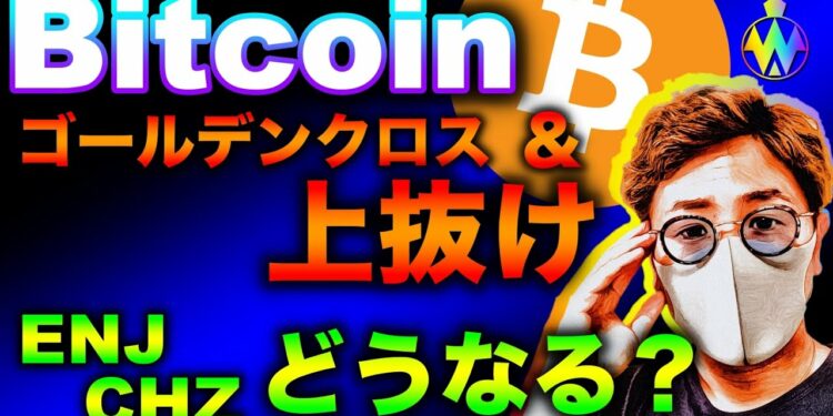 ビットコインゴールデンクロス！上昇トレンド復活なるか。ENJとCHZの直近動向と戦略