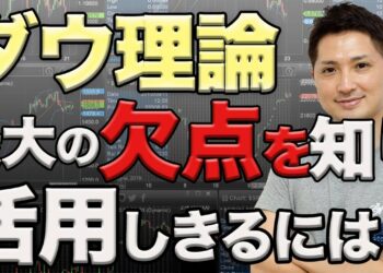 ダウ理論最大の欠点を知って使いこなせ！波形を見る時に意識すべき最重要ポイント
