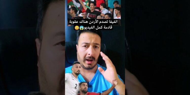 الفيفا تعاقب جمهور الأردن في عدم حضور مباراة العراق حسب المادة١٣😱ننتظر القرار🔥