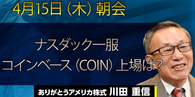 ナスダック一服　コインベース（COIN）上場は？｜【アメリカ株】4/15（木）