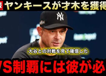【緊急速報】ドジャースを完封した才木浩人をヤンキースが獲得へ！MLB球団で既に争奪戦勃発との報道も！米国での反応がヤバい！【海外の反応/米国の反応/MLB/大谷翔平】