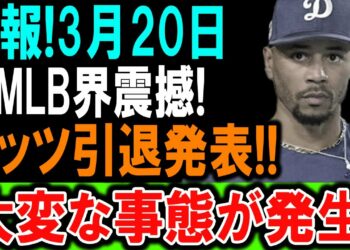 速報! 3月20日、ベッツ引退発表!! MLB界震撼、大変な事態発生!!