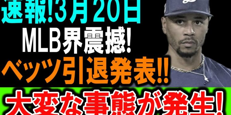 速報! 3月20日、ベッツ引退発表!! MLB界震撼、大変な事態発生!!