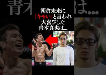 朝倉未来vs青木真也が面白すぎる　#朝倉未来 #青木真也