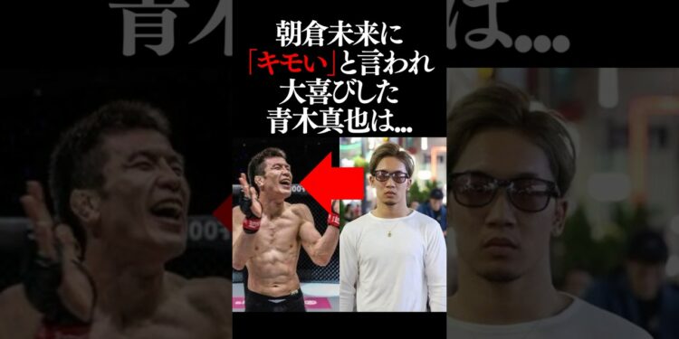 朝倉未来vs青木真也が面白すぎる　#朝倉未来 #青木真也