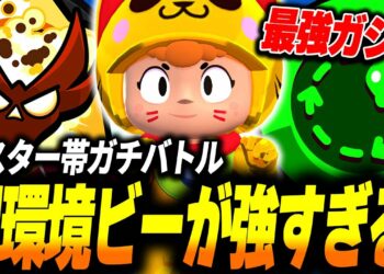 【ブロスタ】最強ガジェットとハイチャ実装で超絶バフされた現環境ビーがガチ強すぎる！