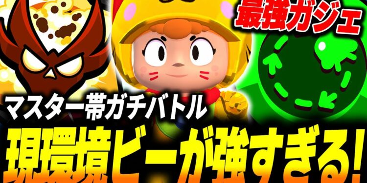 【ブロスタ】最強ガジェットとハイチャ実装で超絶バフされた現環境ビーがガチ強すぎる！