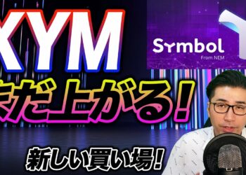 【XYM】シンボルどこまで上昇するか教えます！【仮想通貨】【ビットコイン】【暗号通貨】【投資】【副業】【初心者】