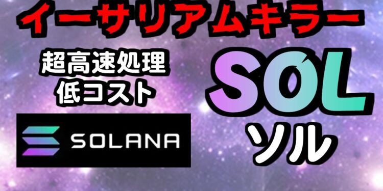 【仮想通貨 SOL/solana(ソル/ソラナ)】イーサリアム・キラー現る!?