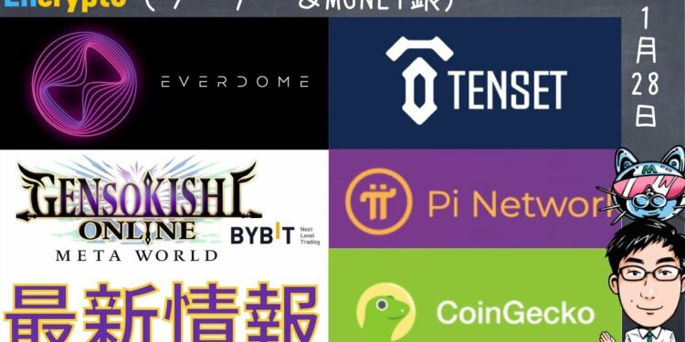 【仮想通貨最新ニュース】EverDome プレセ終了! Vesting実演解説、TENSETリブランディング、GENSOKISHIオンラインbybit上場!最大30倍へ、CoinGecko最新情報他