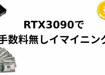 GeForce 3090を使用してイーサリアムを手数料無しでマイニングします