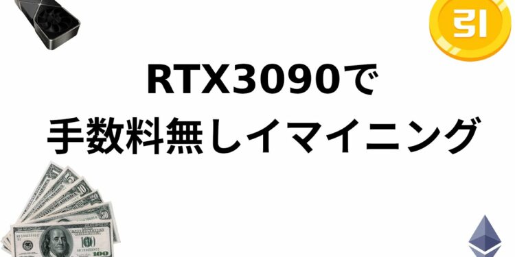 GeForce 3090を使用してイーサリアムを手数料無しでマイニングします