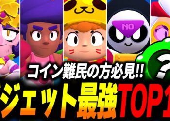 【ブロスタ】コイン難民の方必見！ガジェット無制限環境の最強ガジェットランキングTOP10をご紹介！