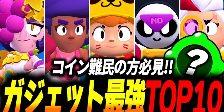 【ブロスタ】コイン難民の方必見!ガジェット無制限環境の最強ガジェットランキングTOP10をご紹介!