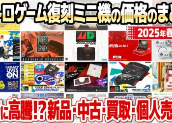 レトロゲーム復刻ミニゲーム機の在庫と価格のまとめ【2025年春版】ファミコンミニやメガドライブミニ、イーグレットツーミニなど国内主要機種の新品価格、中古価格、買取価格をまとめて調査。