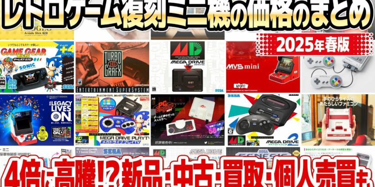 レトロゲーム復刻ミニゲーム機の在庫と価格のまとめ【2025年春版】ファミコンミニやメガドライブミニ、イーグレットツーミニなど国内主要機種の新品価格、中古価格、買取価格をまとめて調査。