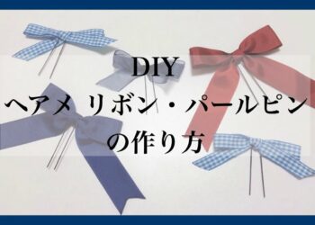 【DIY】 ヘアメ リボン・パール ピンの作り方
