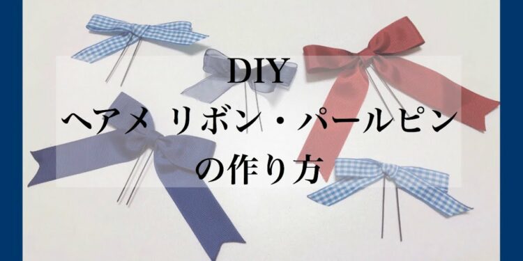 【DIY】 ヘアメ リボン・パール ピンの作り方