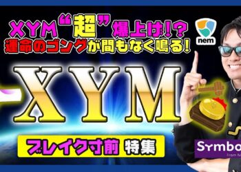 【投資】XYM特集！上昇型三角保ち合い遂にブレイク！？迫る運命のゴングでSymbol・NEMで新発表間近！超爆上げに繋がる最新仮想通貨情報&チャート分析&警戒ポイントをわかりやすく解説！