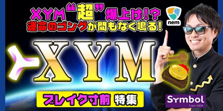 【投資】XYM特集!上昇型三角保ち合い遂にブレイク!?迫る運命のゴングでSymbol・NEMで新発表間近!超爆上げに繋がる最新仮想通貨情報&チャート分析&警戒ポイントをわかりやすく解説!