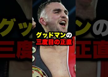 グッドマンの3度目の正直 #shorts #ボクシングニュース #格闘技 #井上尚弥 #ボクシング