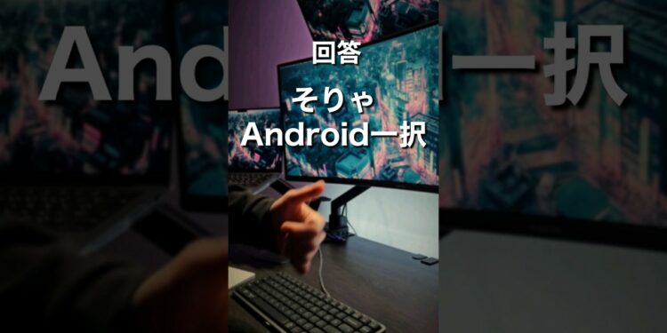 iPhone vs Android どっちがおすすめ？pt12 #shorts #iPhone #Android #スマホ #ガジェット