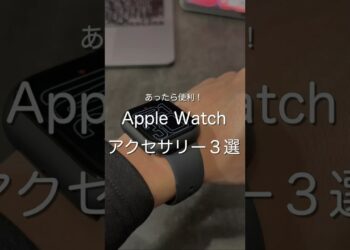 Apple Watchアクセサリー3選　#ガジェット