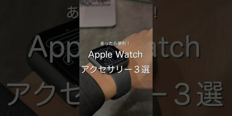 Apple Watchアクセサリー3選 #ガジェット