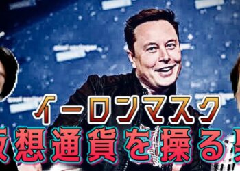 【名言】Twitter暴走！イーロンマスクにマスクを！仮想通貨を振り回す男（偉人変人）
