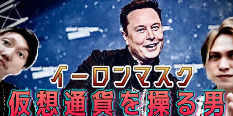 【名言】Twitter暴走！イーロンマスクにマスクを！仮想通貨を振り回す男（偉人変人）