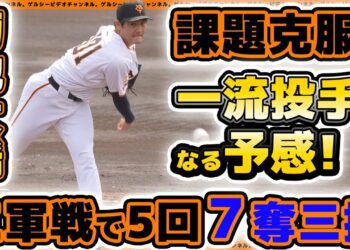 【巨人】課題克服で一流投手になる予感！菊地大稀選手が5回3失点も7奪三振！三軍戦ハイライト｜読売ジャイアンツ球場ハイライト｜プロ野球ニュース