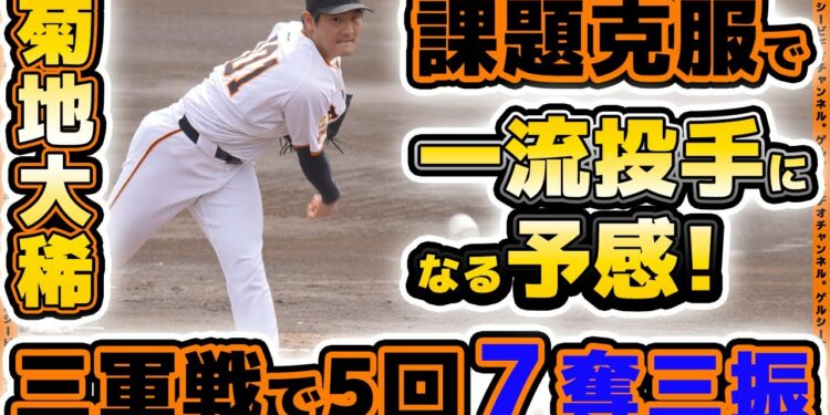 【巨人】課題克服で一流投手になる予感！菊地大稀選手が5回3失点も7奪三振！三軍戦ハイライト｜読売ジャイアンツ球場ハイライト｜プロ野球ニュース