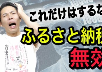 ふるさと納税が無効になる！？確定申告不要のワンストップ特例制度の落とし穴【税理士が解説】