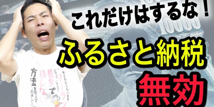 ふるさと納税が無効になる！？確定申告不要のワンストップ特例制度の落とし穴【税理士が解説】