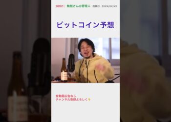 ビットコイン考えてるやつ急げ　ひろゆき #shorts