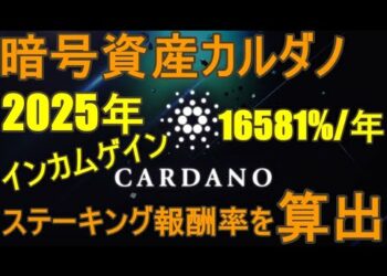 仮想通貨Cardano(カルダノ)ステーキング報酬率の考察!!5年後にインカムゲイン16581[%/年]の報酬!!
