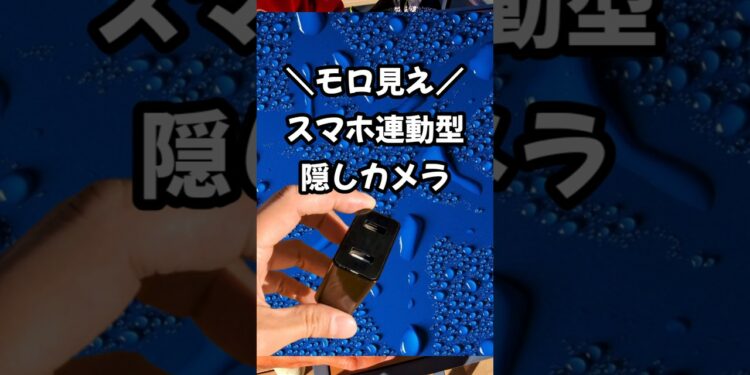 コレ完全アウト‼️絶対バレない‼️ #カメラ #撮影 #ガジェット #4k #おすすめ #新商品 #おもしろい #面白い