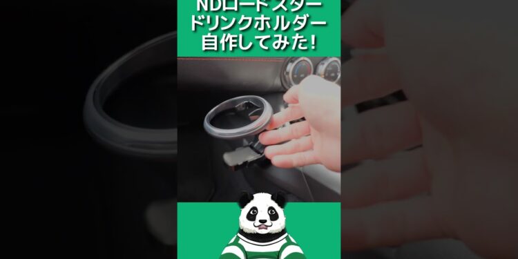 NDロードスター ドリンクホルダー自作してみた #vtuber #ガジェット #バーチャルパンダ