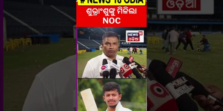 ଶୁଭ୍ରାଂଶୁଙ୍କୁ ମିଳିଲା NOC : Subhranshu Senapati | Odisha Cricket | OCA | Odia News