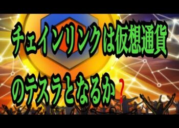 【仮想通貨】リップル最新情報！チェインリンクは仮想通貨のテスラ？