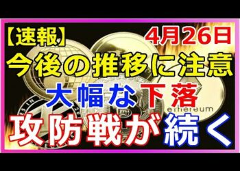 【速報】リップル（XRP）攻防戦が続く！今後の推移に注意『各通貨とも価格を落す』