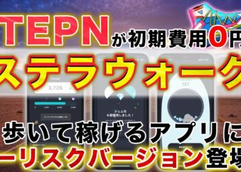 【無料版STEPN】歩くだけでステラルーメンが稼げる!ステラウォークの始め方を解説！【仮想通貨】
