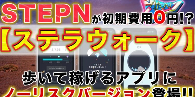 【無料版STEPN】歩くだけでステラルーメンが稼げる!ステラウォークの始め方を解説!【仮想通貨】