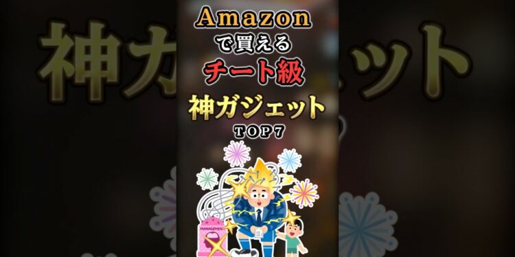 【2ch有益】Amazonで買えるチート級の神ガジェットTOP7 #shorts