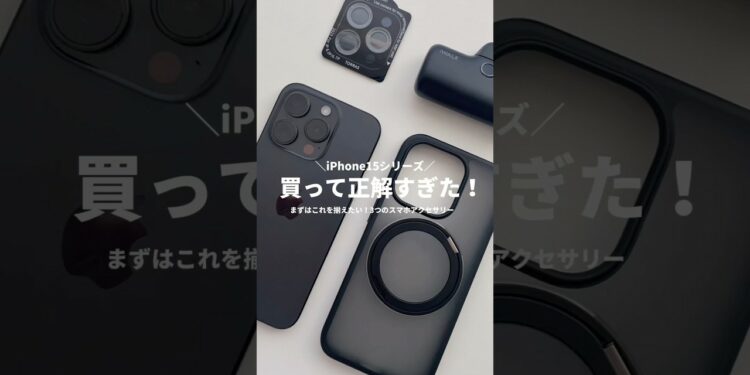 まじで買って正解！iPhone15proの周辺アクセサリーおすすめ3選を紹介！✨✨#iphone #iphone15 #iphone15pro #スマホケース #iphoneケース #ガジェット