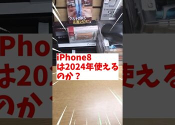 iPhone8は2024現在使えるのか！？　#iphone #ガジェット #shorts