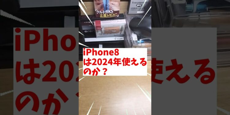 iPhone8は2024現在使えるのか!? #iphone #ガジェット #shorts