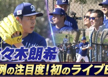 【規格外の注目度】佐々木朗希が初のライブBPに登板「大谷・山本・フリーマンなど主力選手や首脳陣が見守る異例の光景」【ドジャースキャンプ】